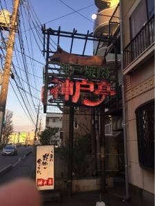 神戸亭