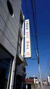 中国料理 楼蘭
