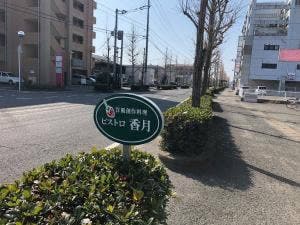 ビストロ香月洋風創作料理