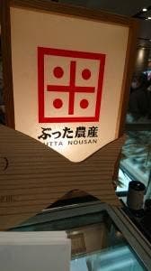 ぶった農産 金沢百番街あんと店