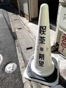喫茶 朔望
