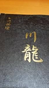 四川料理 川龍