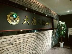 四川料理 大唐