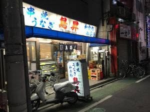 鳥昇