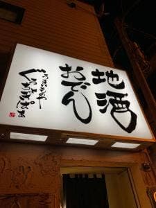 オデン酒場 ぐぅちょきぱぁ
