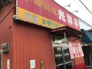 光洋亭