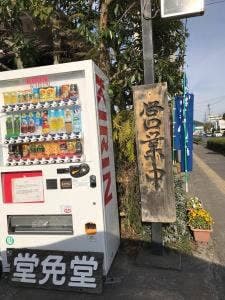 堂免堂まんじゅう店