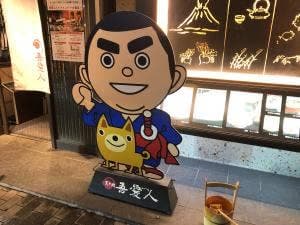 吾愛人 中央駅東口店