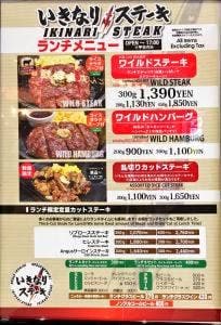 いきなりステーキ イオンモール東久留米店