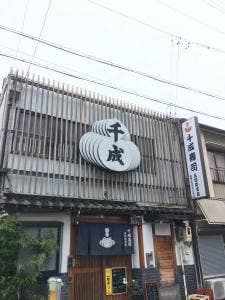 千成寿司 玉姓町支店