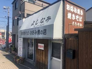 よしなみ