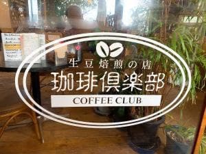 珈琲倶楽部 ビッグスワン店