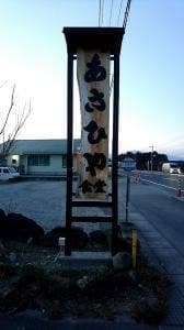 あさひや食堂