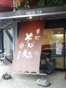 明治屋蕎麦店