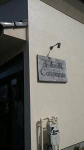 小麦の風 Compania