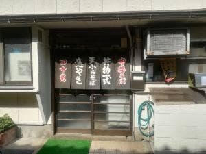 大衆食堂 四十萬