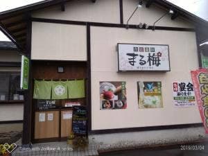 食彩遊膳 まる梅