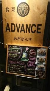 アドバンス