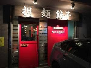 担々麺専門 Mangan