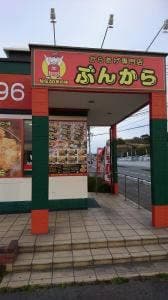 豊後からあげ物語 大在店