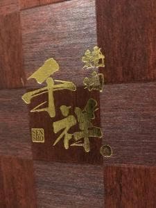 焼肉 千祥。
