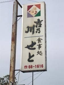 食事処 せと