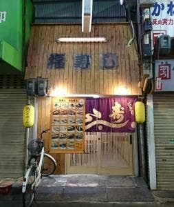 福寿し