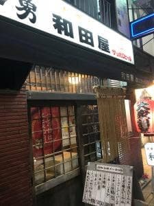 和田屋