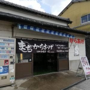 間地からあげ店