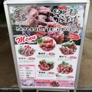 間地からあげ店