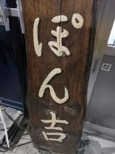 ぽん吉