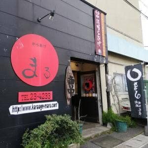 からあげ専門店 まる