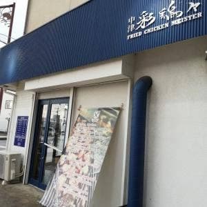 中津 彩鶏々