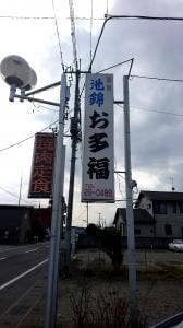 お多福