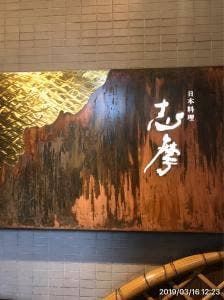 日本料理 志摩
