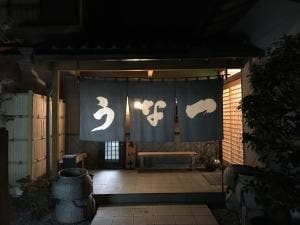 うな一