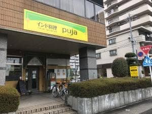インド料理 プージャ