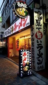 壱角家 蕨店