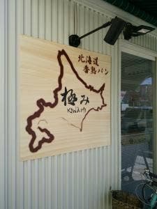 北海道香熟パン 極み