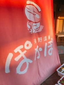 竜野温泉 ぽかぽ