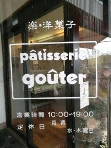 パティスリー グーテ