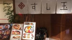 すし玉 ルミネ横浜店