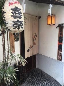 お食事処 喜楽