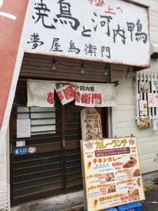 夢屋鳥衛門 荒本店