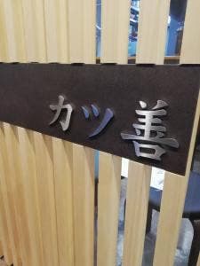 カツ善