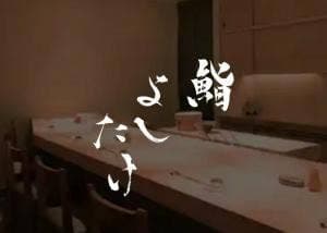 鮨 よしたけ