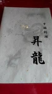昇龍飯店