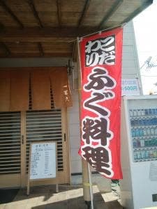 一冨久