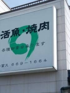 一冨久