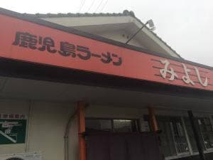 鹿児島ラーメン みよし家 本店
